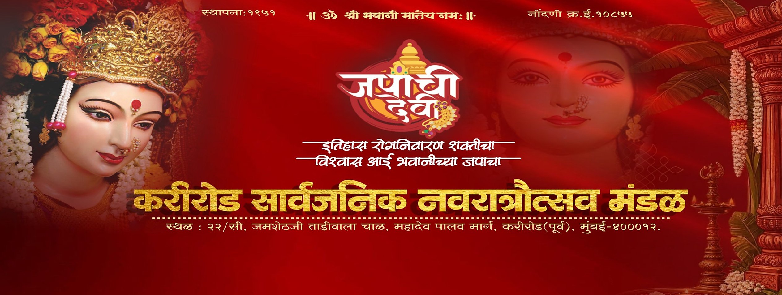 जपाची देवी — करीरोड सार्वजनिक नवरात्रौत्सव मंडळ · स्थापना १९५१ · नोंदणी क्र. ई. १०८५५