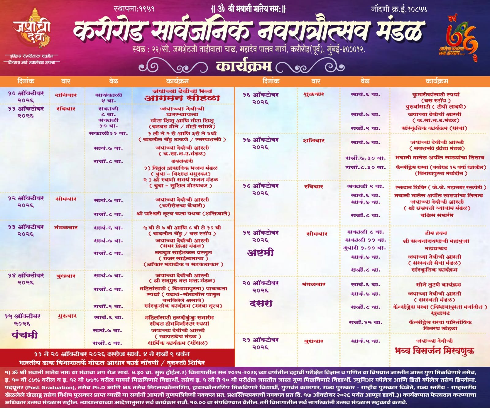 करीरोड सार्वजनिक नवरात्रौत्सव मंडळ — कार्यक्रम पत्रिका २०२६ (१० ते २१ ऑक्टोबर)